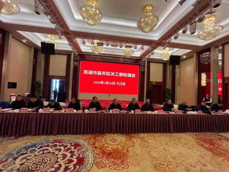 2024年1月16日芜湖市县区关工委轮值会在弋江区召开