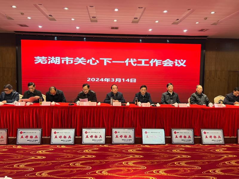 2024芜湖市关心下一代工作会议3月14日上午在铁山会堂召开