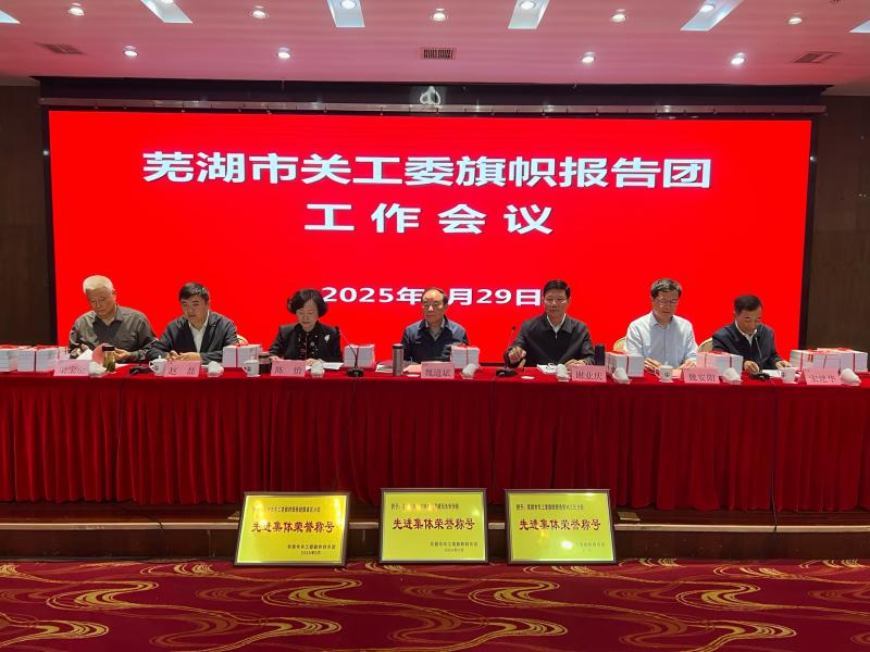 2025年4月29日上午芜湖市关工委旗帜报告团在铁山会议室召开